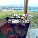 함덕 소고기 맛집 오션뷰 정육식당 담삭 만족후기