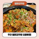 주안 감자탕 별미감자탕에서 숯불뼈찜 먹은 후기! 공깃밥 필수