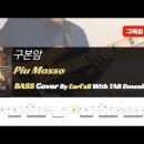 구본암 - Piu Mosso_Bass Cover Solution No.155 with TAB (베이스 커버 타브악보 포함) 이미지