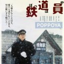 (주)대한오토 | 영화 리뷰 「 철도원 」 후기, 선로 끝에서 마주한 청빈하고 한결같은 삶