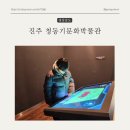 진주청동기문화박물관 | 진주 아이들과 가기 좋은 청동기문화박물관