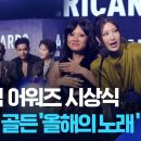 BTS 아메리칸뮤직어워즈 대상 수상…‘골든’은 올해의 노래 이미지