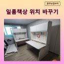 일룸원주점 | 일룸 책상 이동 설치 분해 재조립 방법