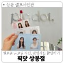 상봉 무인 셀프사진관 프로필 사진, 증명사진 보정까지 픽닷 상봉점