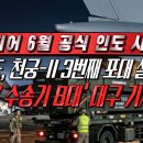 UAE, 천궁-II 가지러 C-17 수송기 8대 최대 동원, 천궁 3번째 포대 공식 인도 시작 이미지
