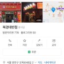 목동역 중국집 북경대반점 내돈내산 방문기