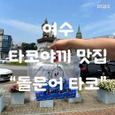여수 이순신광장 타코야끼맛집 “돌문어타코” 여수간식 추천