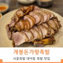 시흥족발 대야동 족발맛집 개봉돈가왕족발!