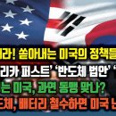 한국 망해라! 쏟아내는 '아메리카 퍼스트, 반도체 법안, IRA. 횡포부리는 미국, 동맹 맞나? 한국 반도체, 배터리 철수하면 미국 난 이미지