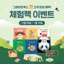 그레이트북스 체험팩 수령 연수구 어린이서점 미래서적 방문
