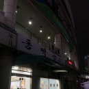 성남 삼겹살 증말 찐맛집!! : 상대원 동막골 내돈내먹 후기