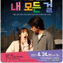 연극<내 모든 걸> 이미지