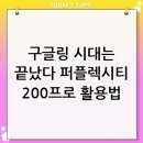[일반] 업무 생산성을 높이는 ChatGPT, AI 비서로 활용하기 / 오후 / 24.07.06 | 구글링은 끝났다? AI 검색 퍼플렉시티(Perplexity) 200% 실전 활용 팁