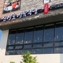 신정호정육식당