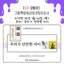 (후기) 부모교육 프로그램, 산만한 아이를 위한 양육코칭