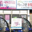 화이트특급세탁