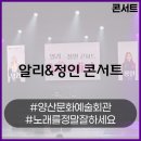 창원여성회관 | 250726 알리&amp;정인 콘서트 관람후기(양산문화예술회관)