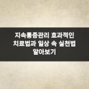 다비드제통외과의원 | 지속통증관리 효과적인 치료법과 일상 속 실천법 알아보기