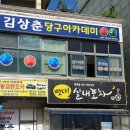 프로아카데미당구클럽 이미지