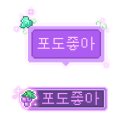 펫스타일 | 메이플 명찰/말풍선 정리 및 후기 2 : 캐시샵/펫