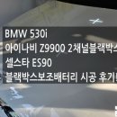 셀스타 구로점 | 보조배터리-BMW 503i 아이나비 Z9900 블랙박스와 셀스타 ES90 보조배터리 시공!!(금천구 관악구 구로구...