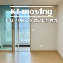 이사할 때 우편물 주소 일괄 이전 KT moving 케이티무빙 (모바일 가능)