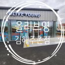 올리브영 김해주촌점 : 주차장도 넉넉하고 매장도 깨끗한 올리브영 김해주촌점 방문 후기