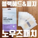 [노우즈패치] 블랙해드&피지 뽑지 말고 흡수 / 직접 써본 저자극 노우즈패치 후기