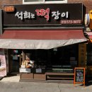 석희는떡장이