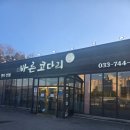 바른코다리원주본점 | 원주코다리맛집 바른코다리원주본점~코다리의정석