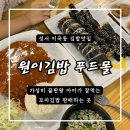 원이김밥푸드몰 - 달서구 선원로 97 | 원이김밥푸드몰