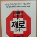 [독서 후기] 제로 플러스
