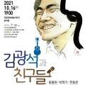 가을 포크콘서트 - 김광석과 친구들 l 동물원 박학기 한동준 이미지