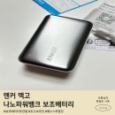 나노로그스토어 | 앤커 초고속충전 나노 파워뱅크 보조배터리 실사용 후기