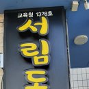 서림독서실 이미지