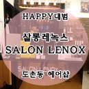 살롱레녹스
