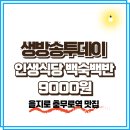 장파농장 | 생방송투데이 인생식당 백숙백반 9000원, 을지로 충무로역 사랑방칼국수 맛집