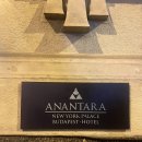 네오팰리스 | 부다페스트 아난타라 호텔 후기 : “로비 들어가는 순간, 여행의 톤이 바뀐다”