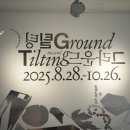 인천아트플랫폼 | 인천 전시 추천, 인천 아트플랫폼 틸팅 그라운드 관람 후기