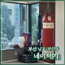 세븐일레븐 부산부민병원점 | 부산 남포동 PT ‘네이처PT 프리미엄 부민점’ 방문 후기