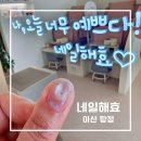 탕정네일 네일해효 유지력 좋은 자석젤네일 후기