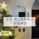 수목여관 이미지