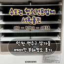 연수상가 | 인천 연수구 상가동 벽걸이와 스탠드 에어컨분해청소 후기