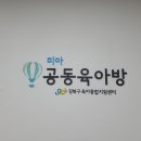 미아공동육아방 이미지