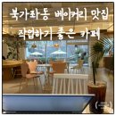 카페제이미쉬 | 서대문구 북가좌동 카페 제이미쉬｜베이커리 맛집·작업하기 좋은 카페 테라스 애견동반 가능