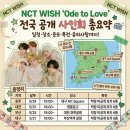 NCT WISH 정규 1집 발매 기념 전국 공개 팬사인회 일정 및 응모 방법 총 정리