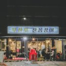 부산포산꼼장어 이미지