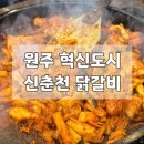 신춘천닭갈비 이미지