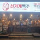 신가게맥주 - 화성시 동탄지성로 310 | 신가게맥주
