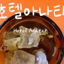 호텔아나타 이미지